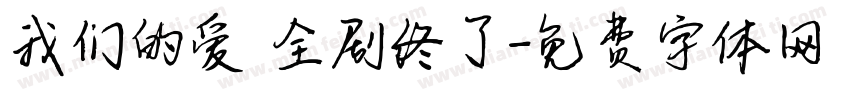 我们的爱 全剧终了字体转换